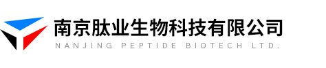 南京肽業(yè)生物科技有限公司